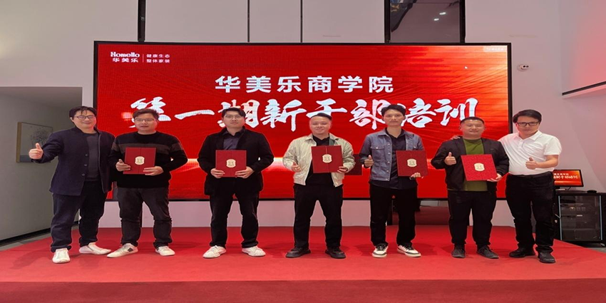 永不止步！華美樂商學(xué)院第一期新干部培訓(xùn)圓滿成功！